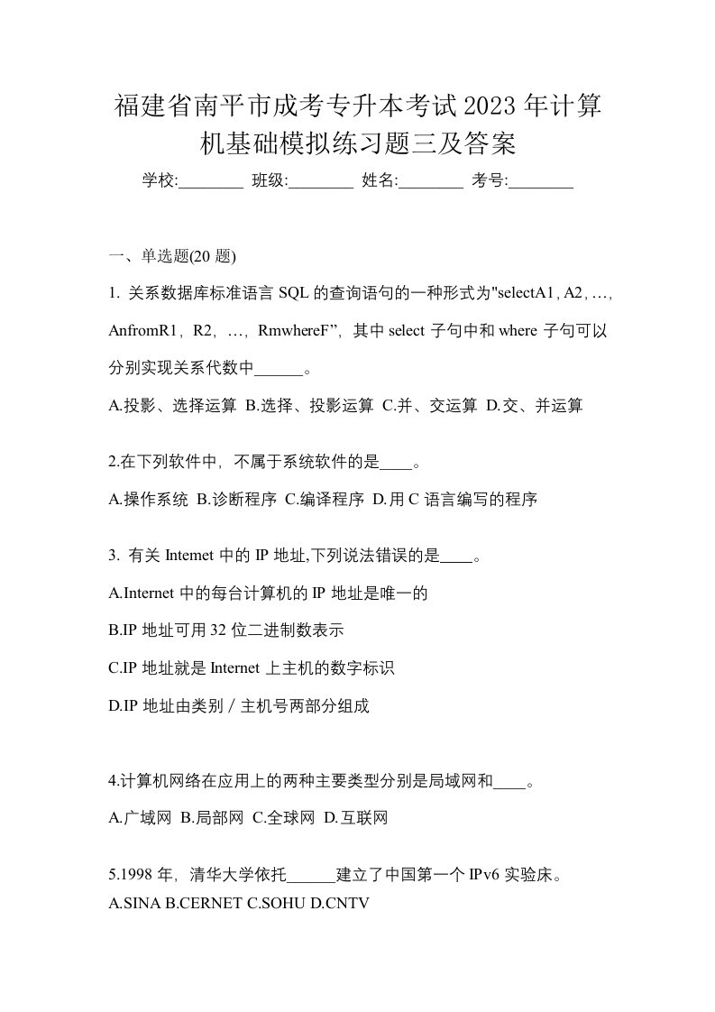 福建省南平市成考专升本考试2023年计算机基础模拟练习题三及答案