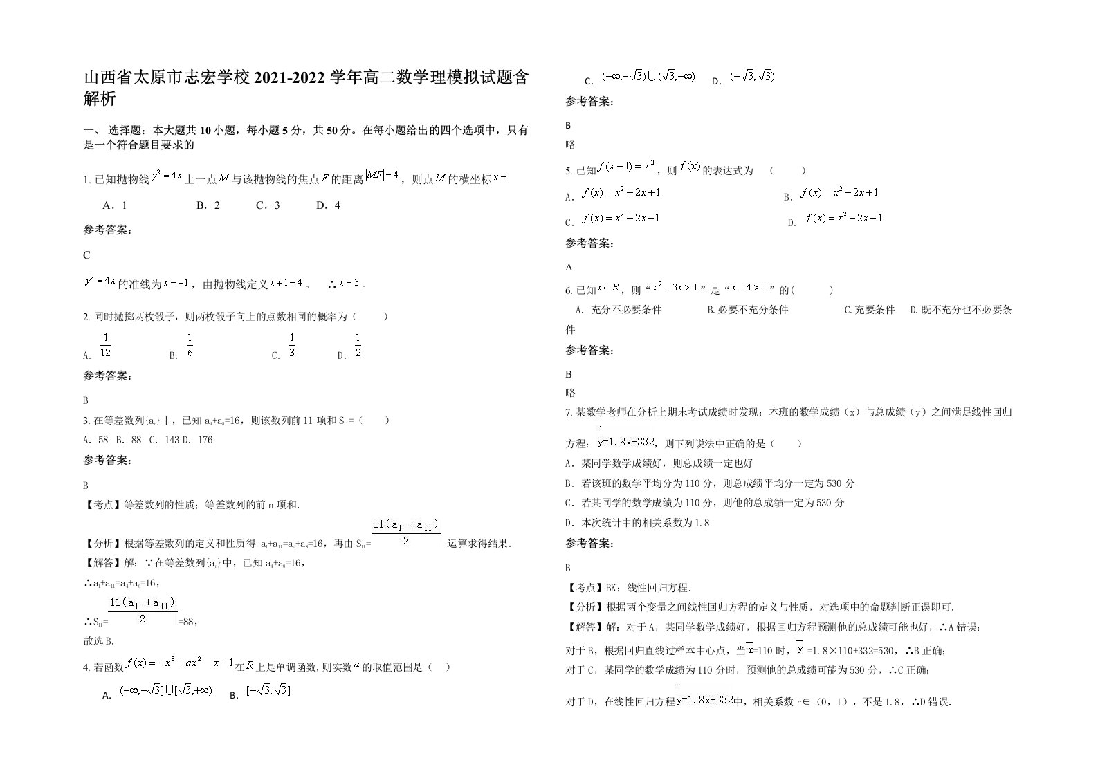 山西省太原市志宏学校2021-2022学年高二数学理模拟试题含解析