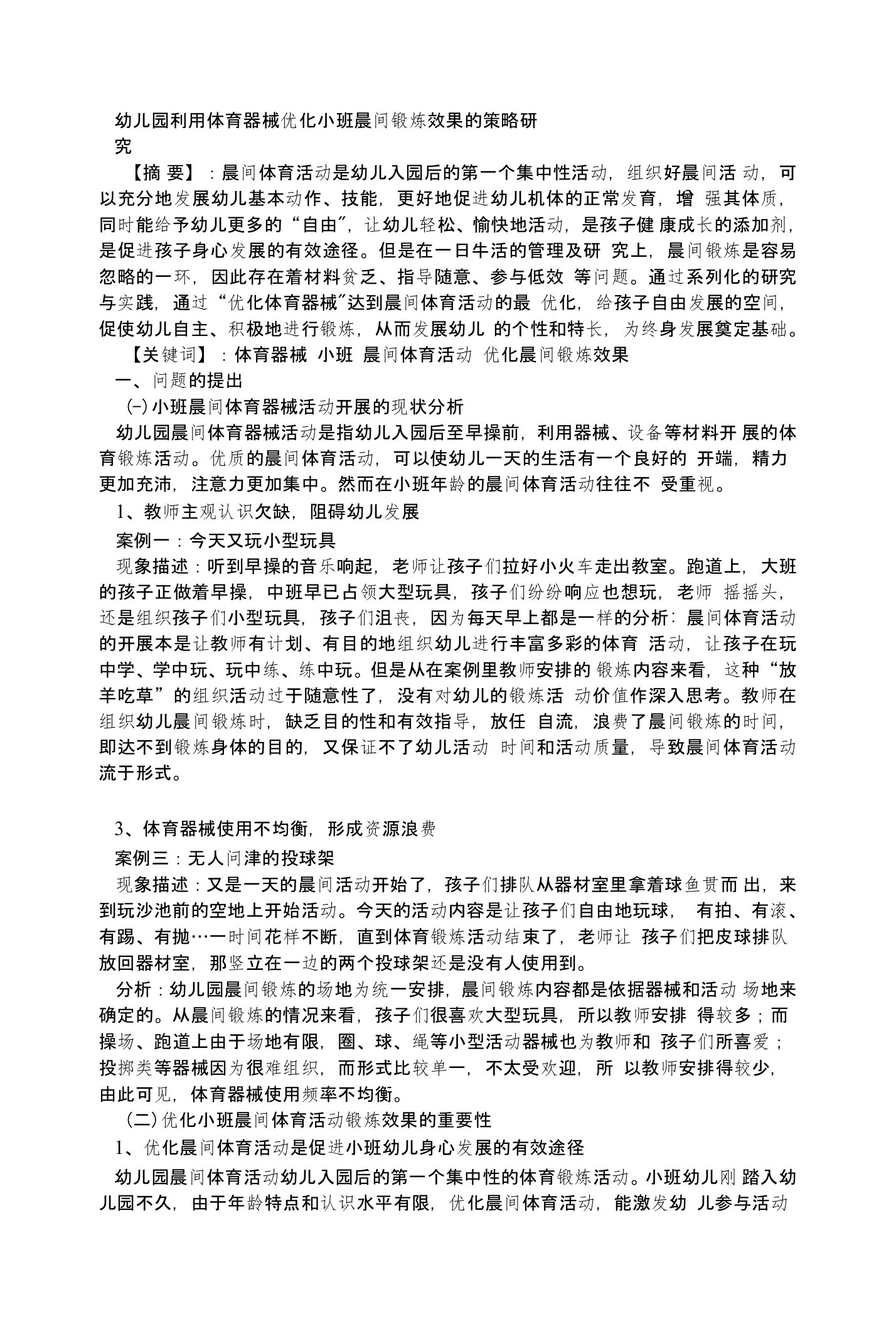 幼儿园利用体育器械优化小班晨间锻炼效果的策略研究