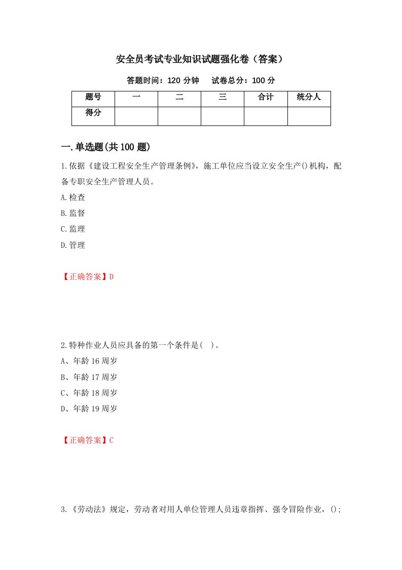 安全员考试专业知识试题强化卷答案第3次