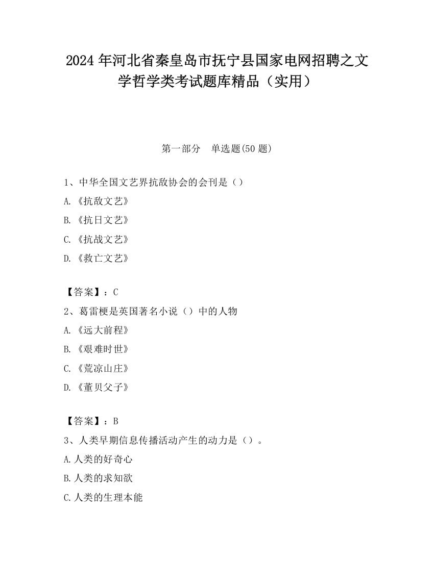 2024年河北省秦皇岛市抚宁县国家电网招聘之文学哲学类考试题库精品（实用）