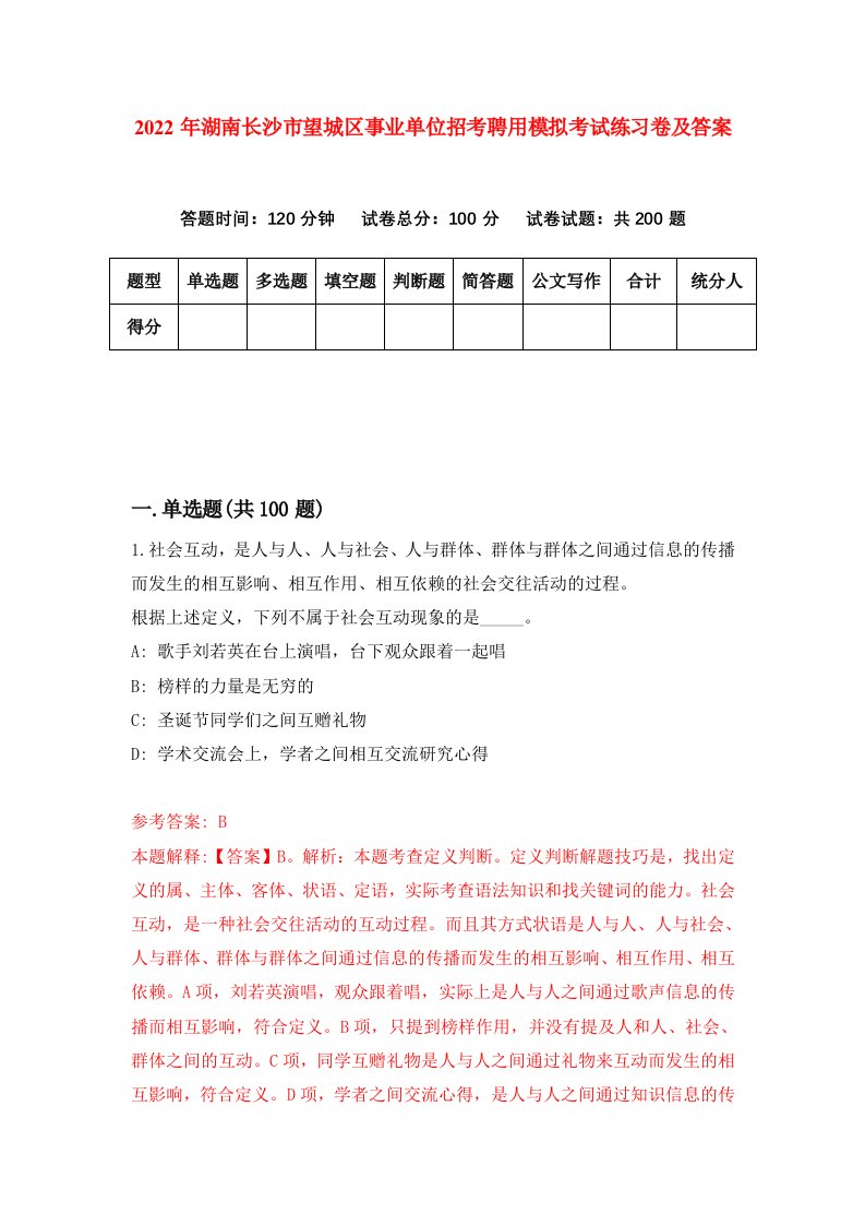 2022年湖南长沙市望城区事业单位招考聘用模拟考试练习卷及答案第2次