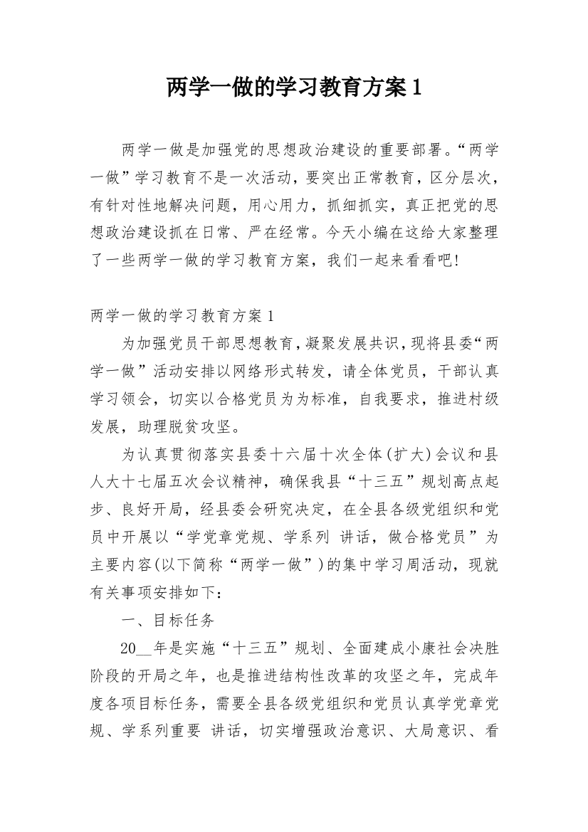 两学一做的学习教育方案1