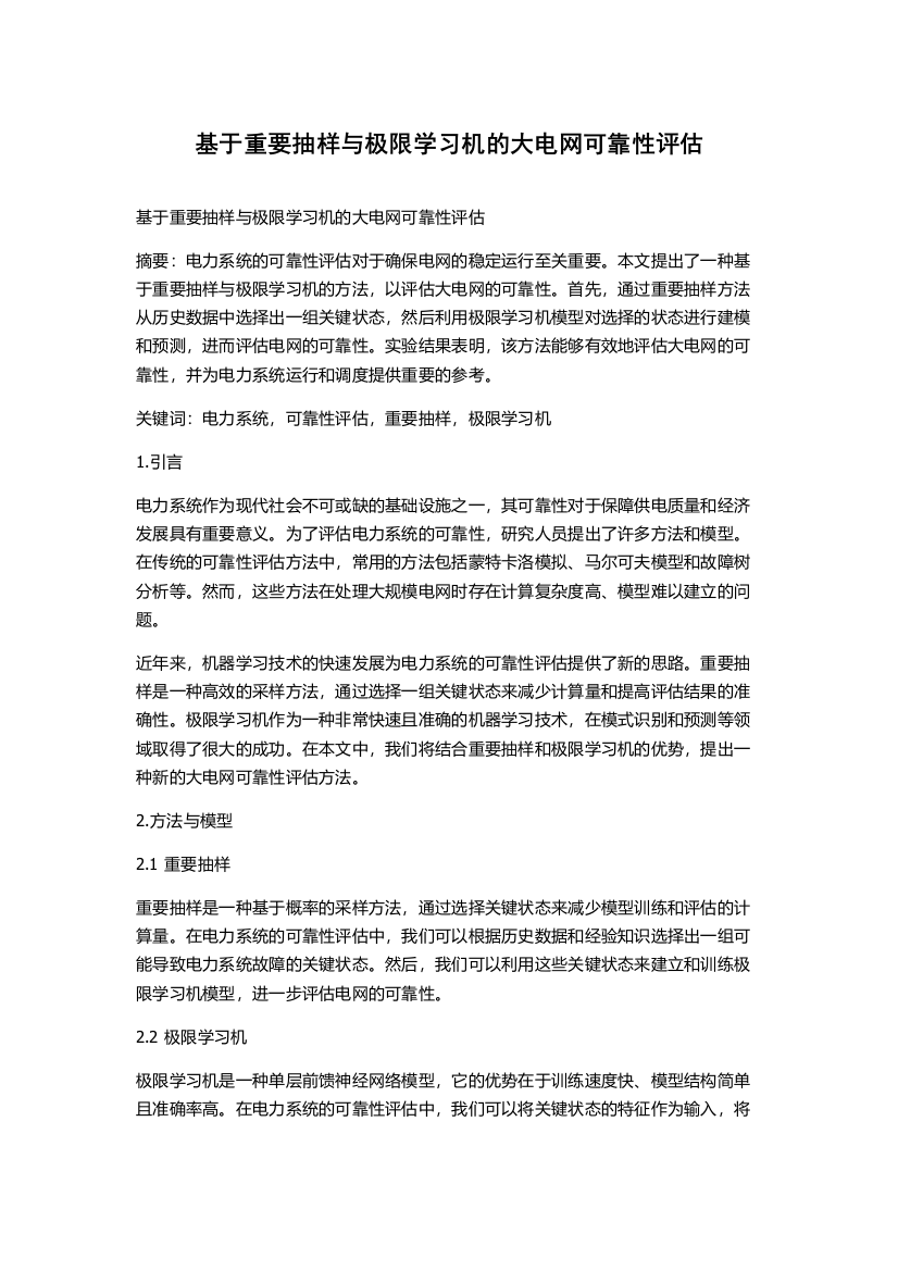 基于重要抽样与极限学习机的大电网可靠性评估