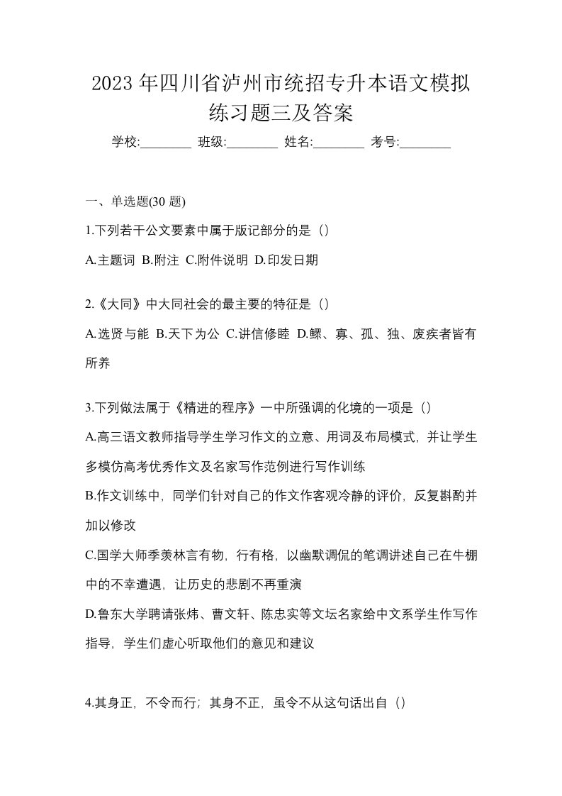 2023年四川省泸州市统招专升本语文模拟练习题三及答案