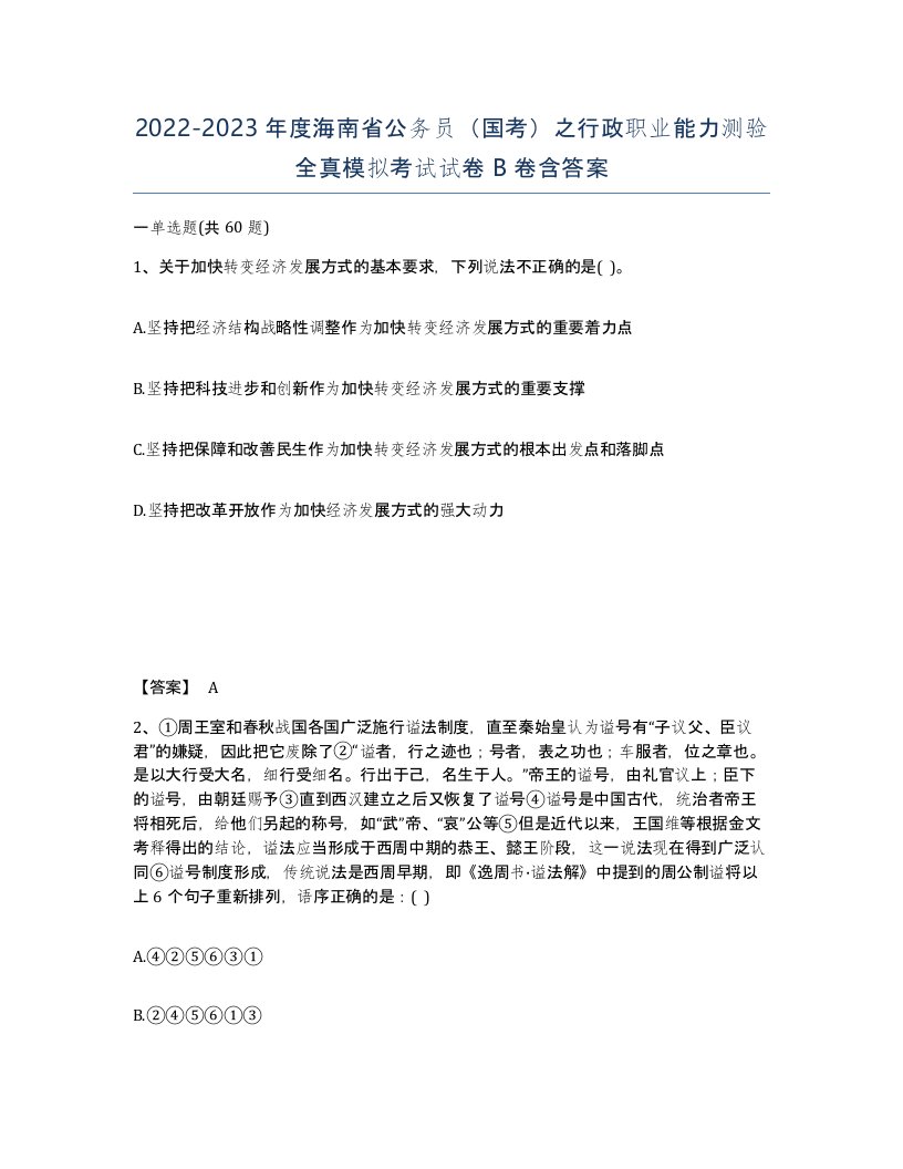 2022-2023年度海南省公务员国考之行政职业能力测验全真模拟考试试卷B卷含答案