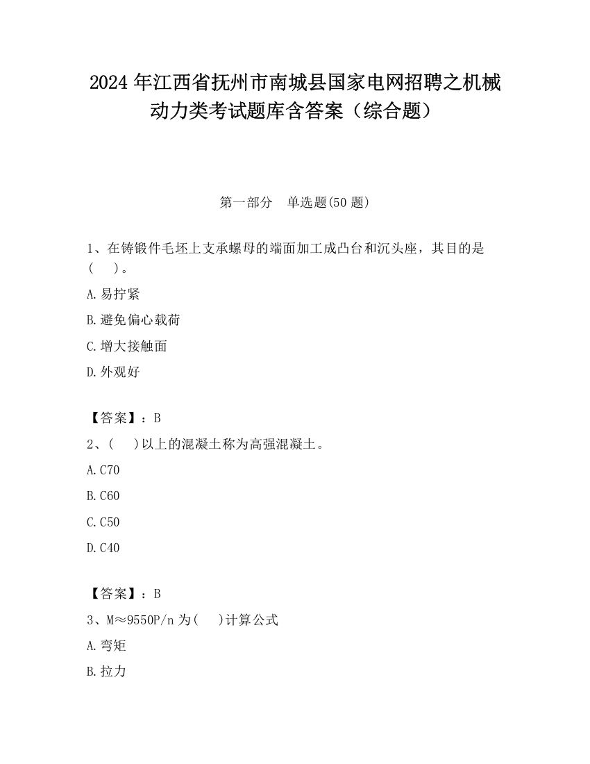 2024年江西省抚州市南城县国家电网招聘之机械动力类考试题库含答案（综合题）