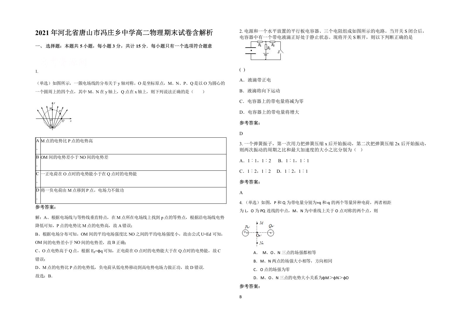 2021年河北省唐山市冯庄乡中学高二物理期末试卷含解析