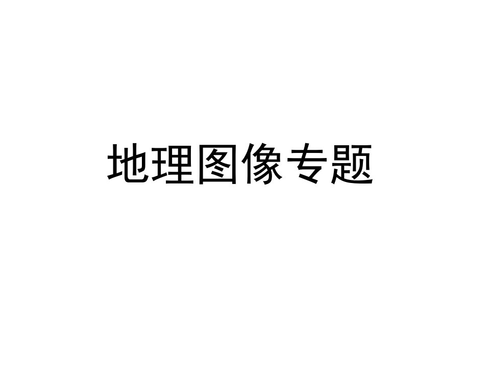 高考地理专题复习课件地理图像