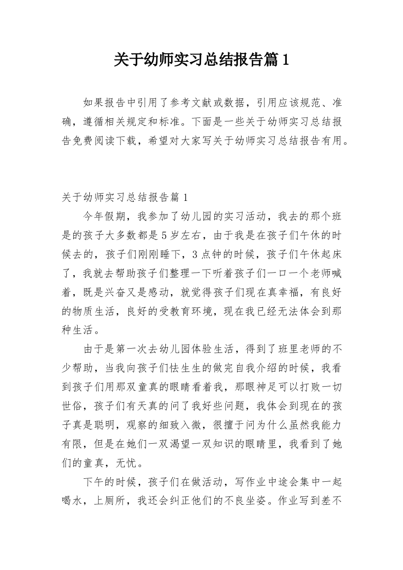 关于幼师实习总结报告篇1