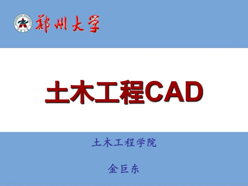 2007级《土木工程CAD》课件