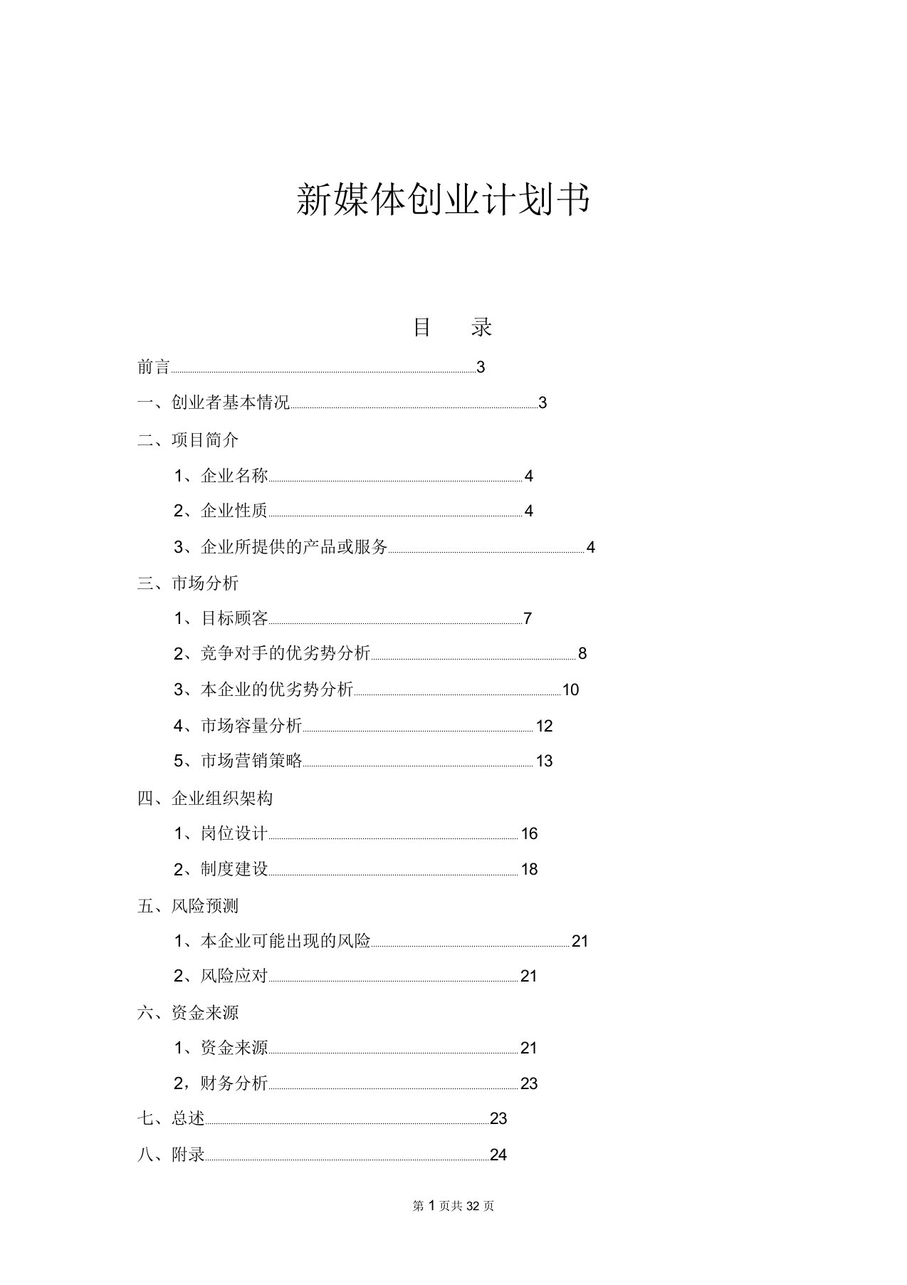 最新新媒体创业计划书