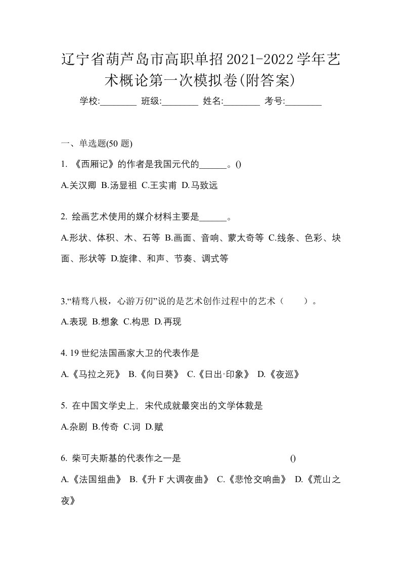 辽宁省葫芦岛市高职单招2021-2022学年艺术概论第一次模拟卷附答案