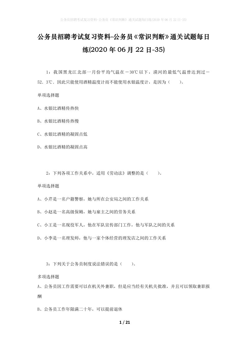 公务员招聘考试复习资料-公务员常识判断通关试题每日练2020年06月22日-35