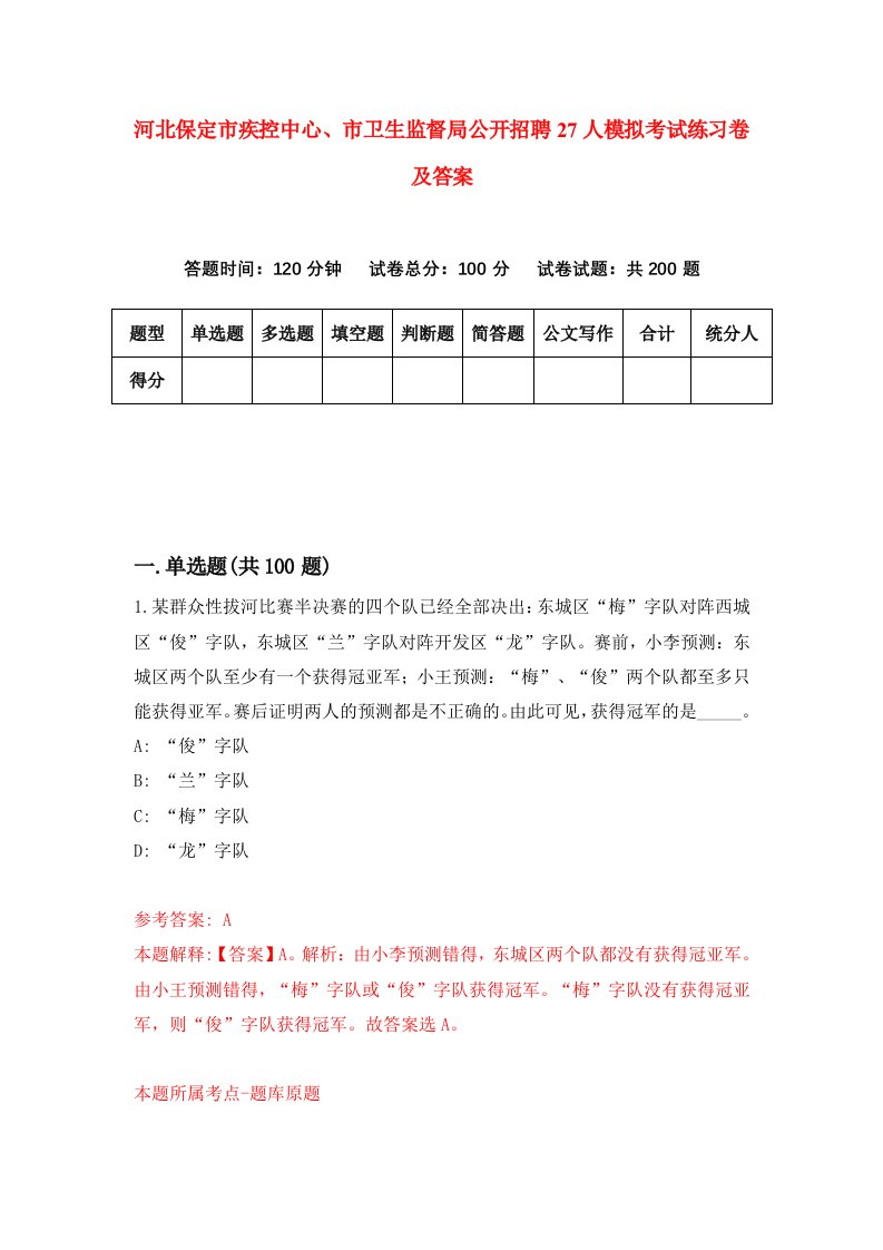 河北保定市疾控中心市卫生监督局公开招聘27人模拟考试练习卷及答案第5期