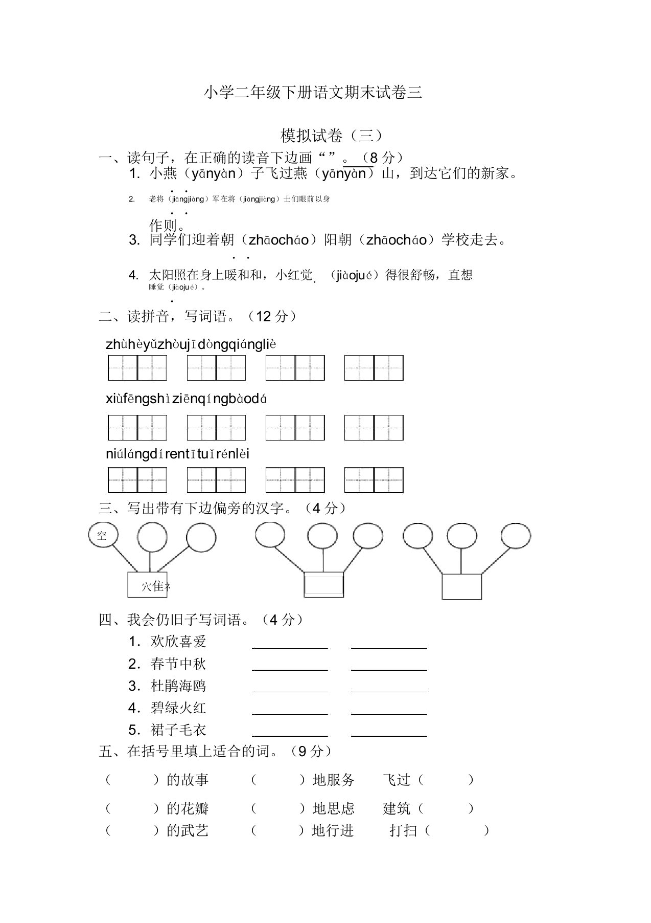 小学二年级语文下册期末试卷三