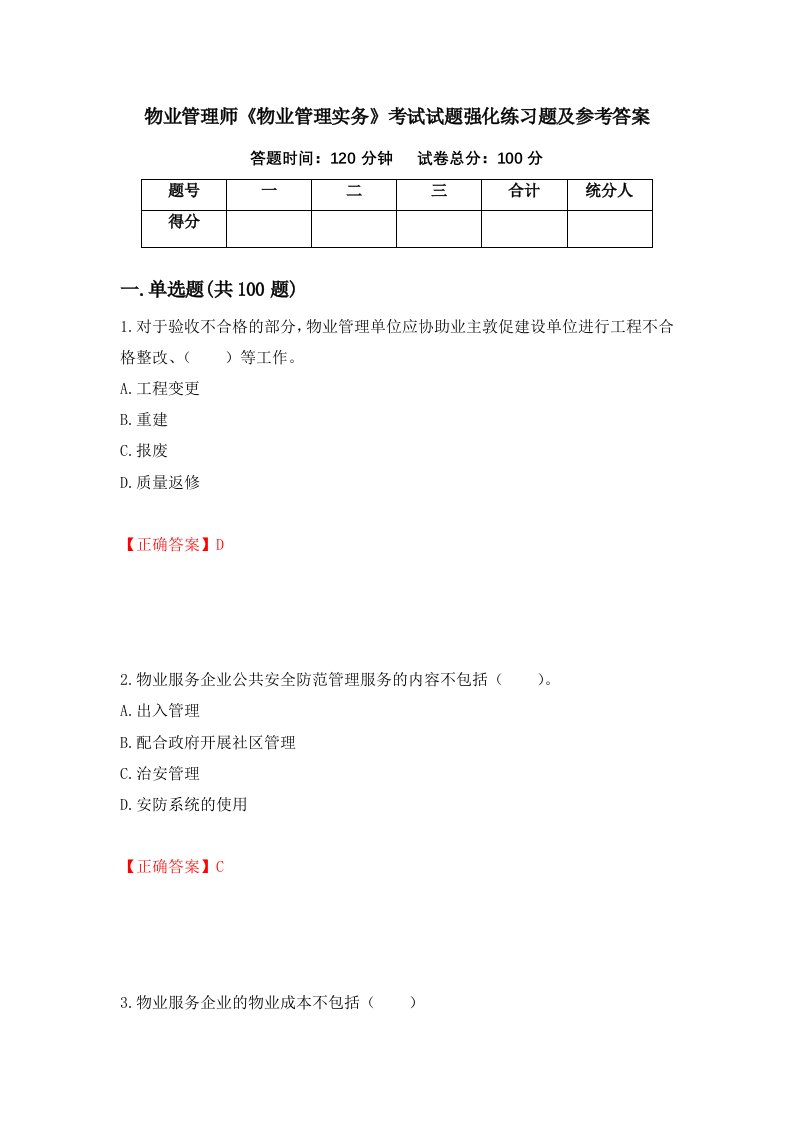 物业管理师物业管理实务考试试题强化练习题及参考答案第83次