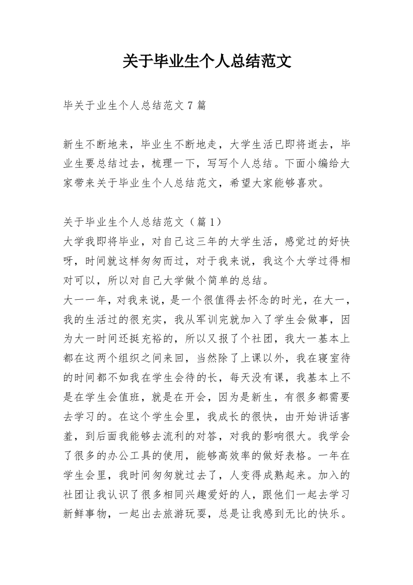 关于毕业生个人总结范文