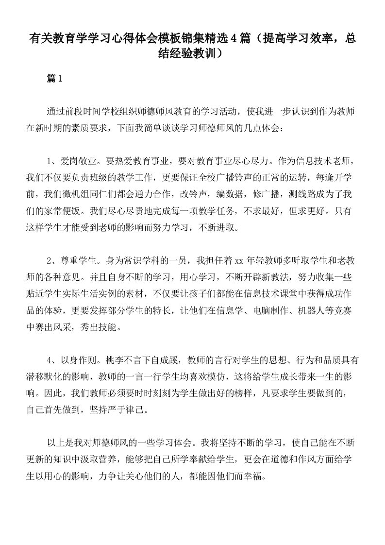 有关教育学学习心得体会模板锦集精选4篇（提高学习效率，总结经验教训）