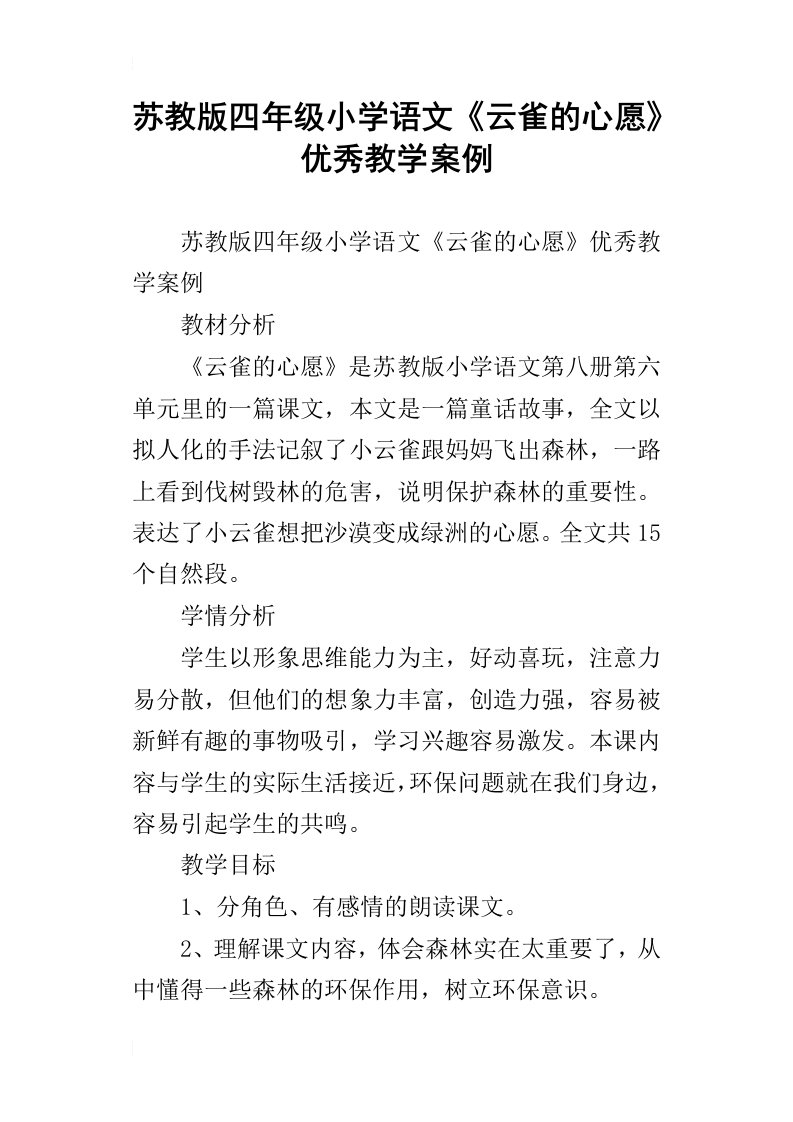 苏教版四年级小学语文云雀的心愿优秀教学案例