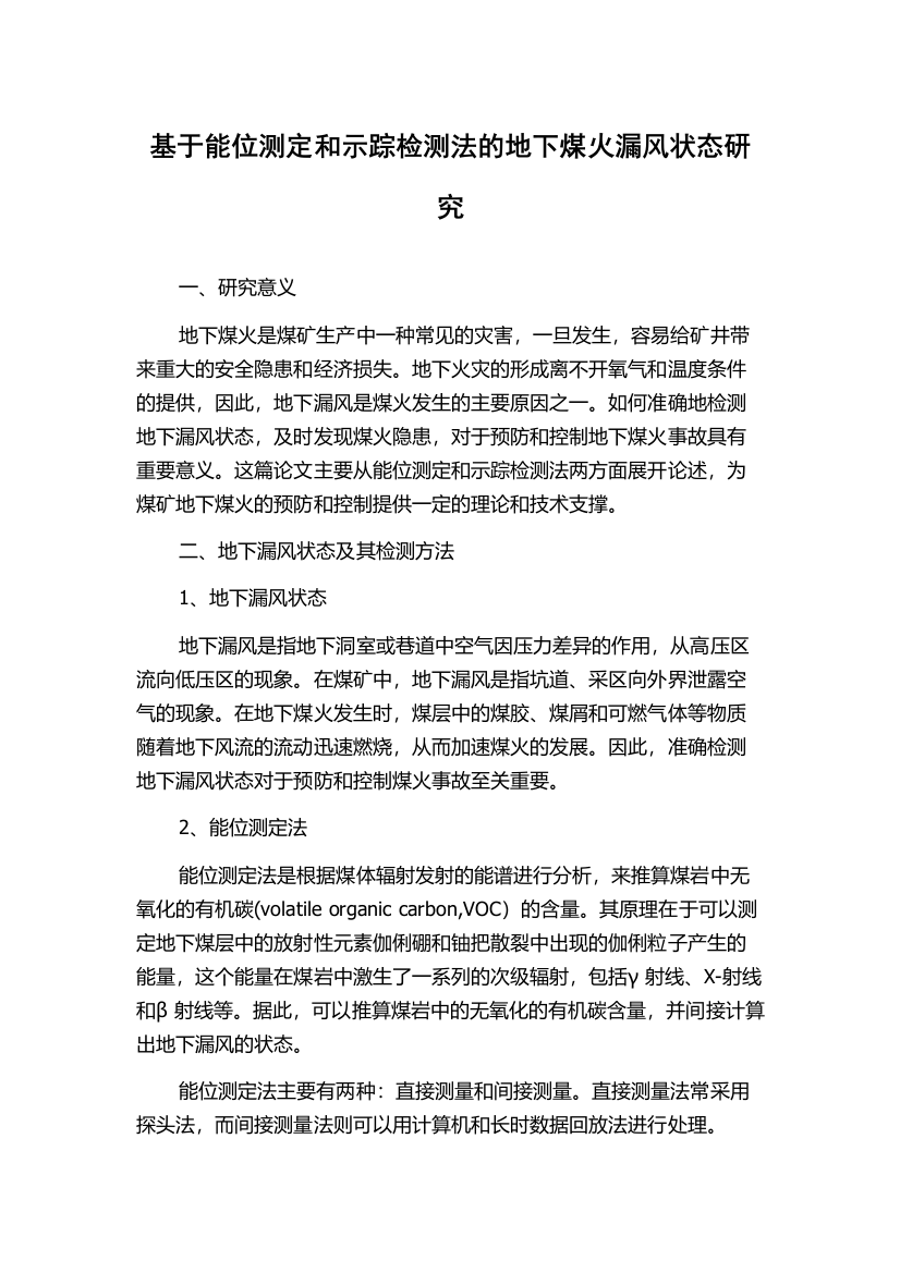 基于能位测定和示踪检测法的地下煤火漏风状态研究