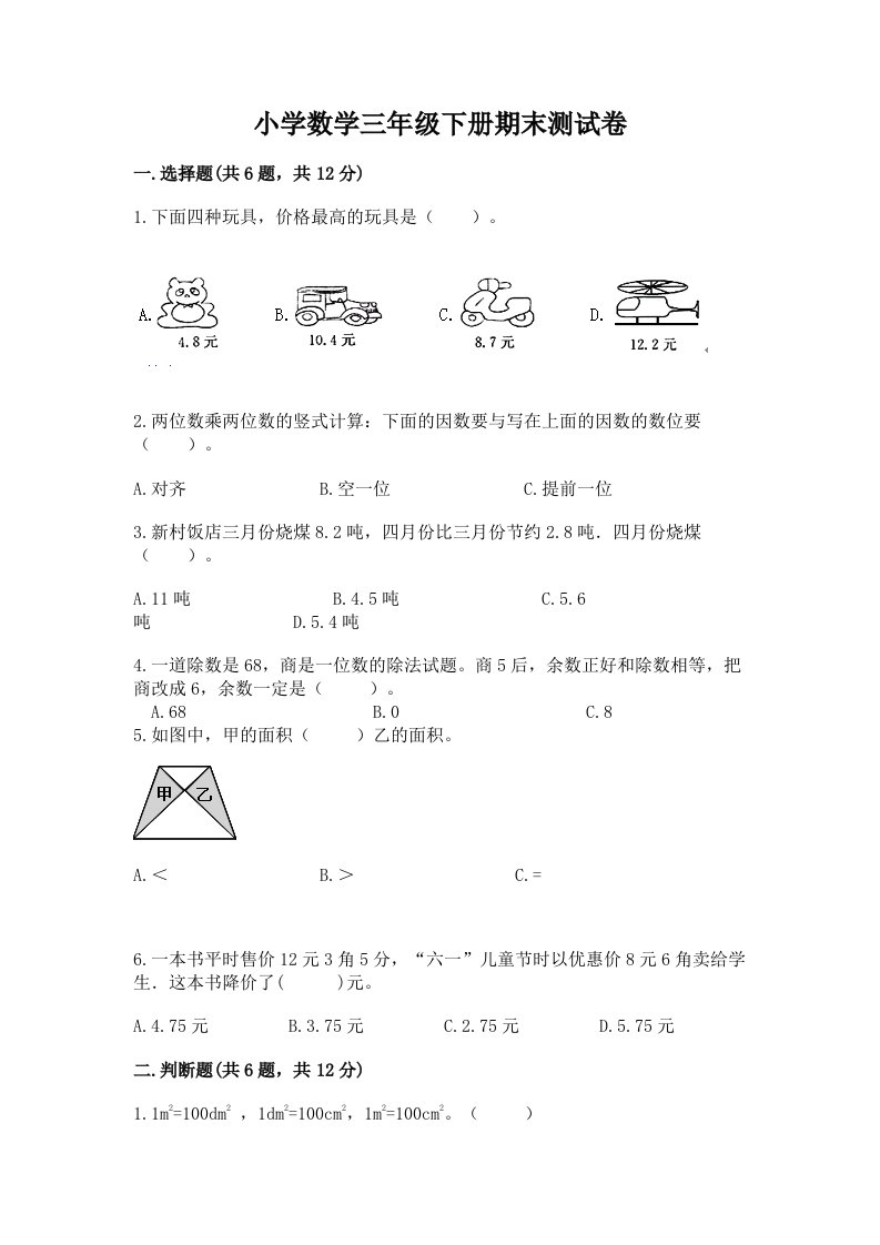 小学数学三年级下册期末测试卷加答案解析