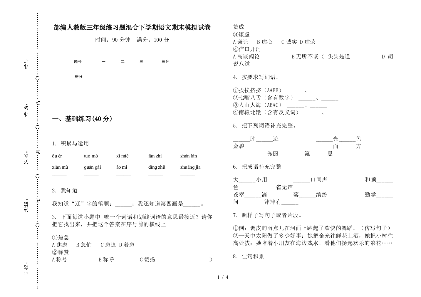 部编人教版三年级练习题混合下学期语文期末模拟试卷