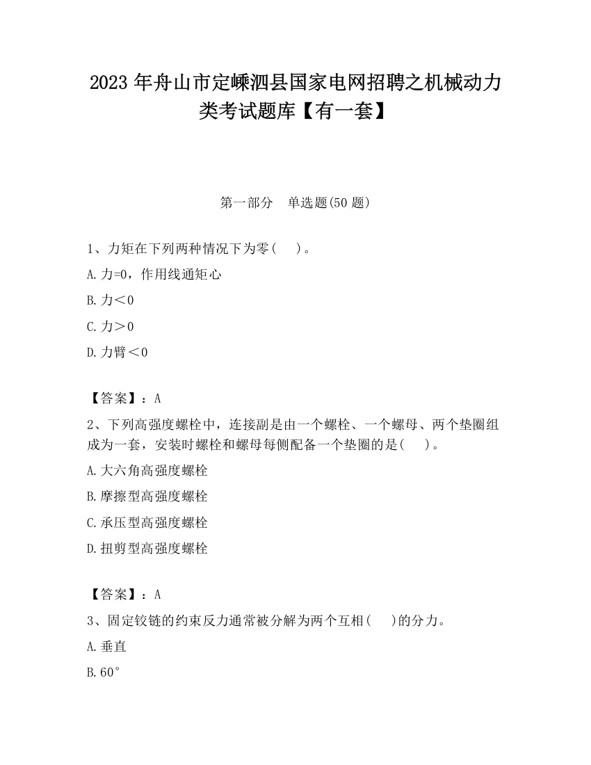 2023年舟山市定嵊泗县国家电网招聘之机械动力类考试题库【有一套】