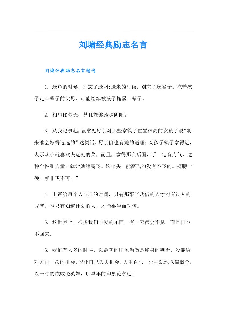 刘墉经典励志名言