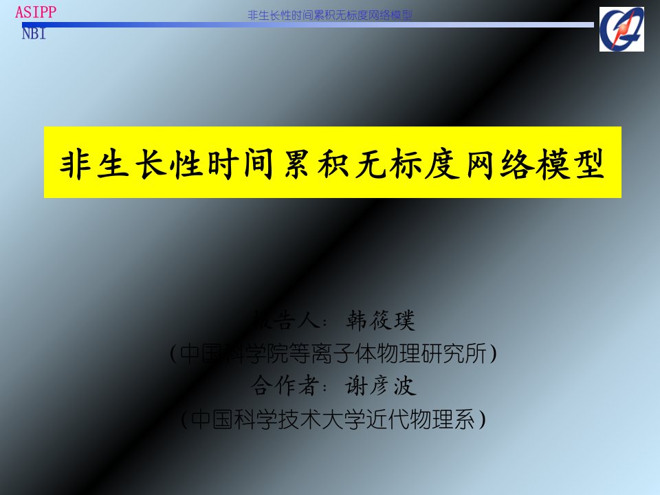 非生长性时间累积无标度网络模型