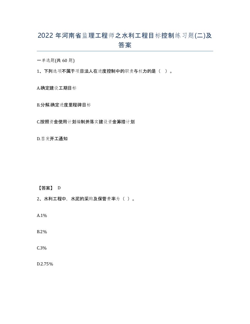 2022年河南省监理工程师之水利工程目标控制练习题二及答案