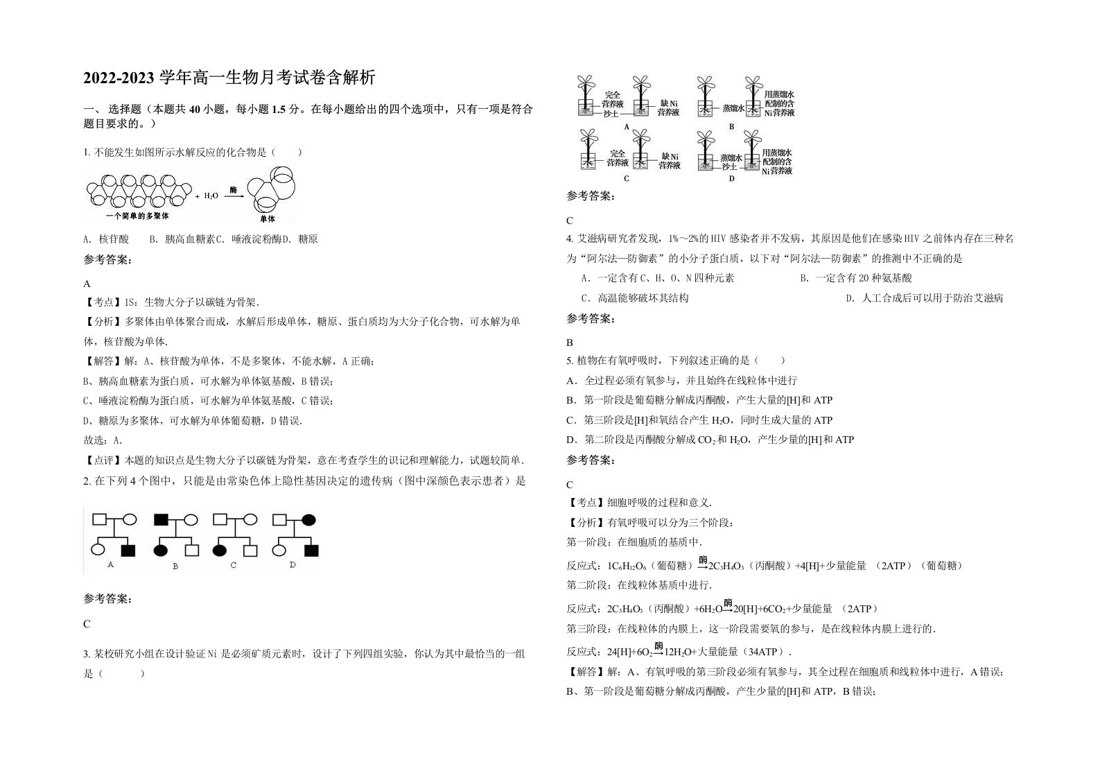 2022-2023学年高一生物月考试卷含解析