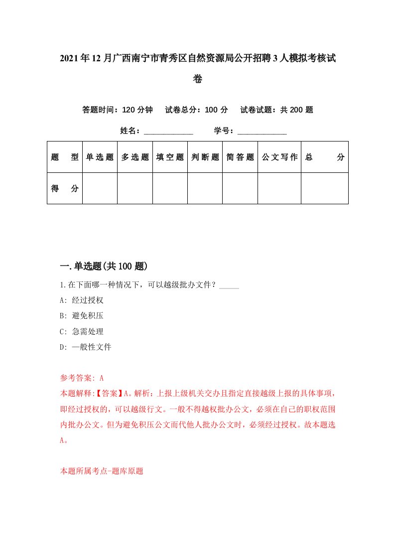 2021年12月广西南宁市青秀区自然资源局公开招聘3人模拟考核试卷5