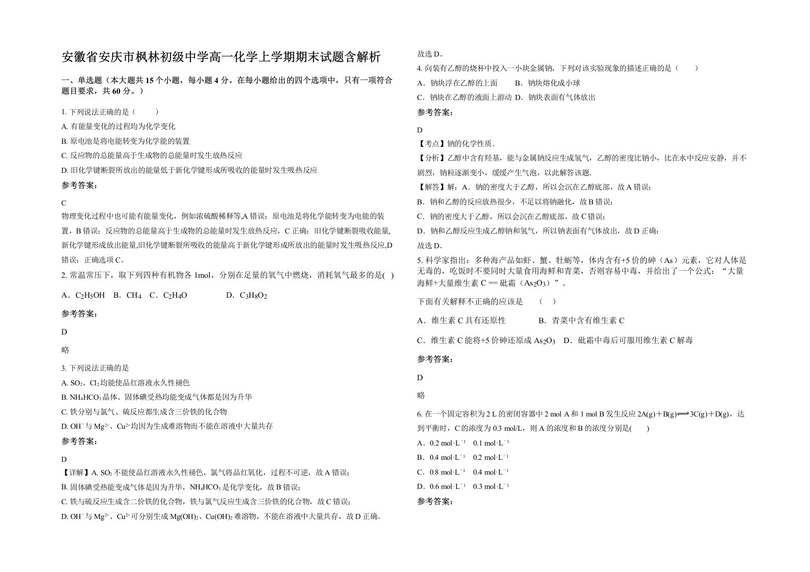 安徽省安庆市枫林初级中学高一化学上学期期末试题含解析