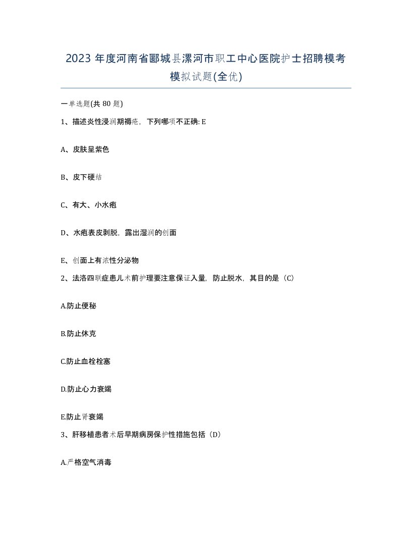 2023年度河南省郾城县漯河市职工中心医院护士招聘模考模拟试题全优