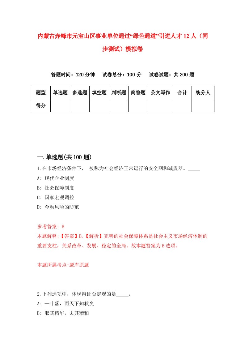 内蒙古赤峰市元宝山区事业单位通过绿色通道引进人才12人同步测试模拟卷第62次