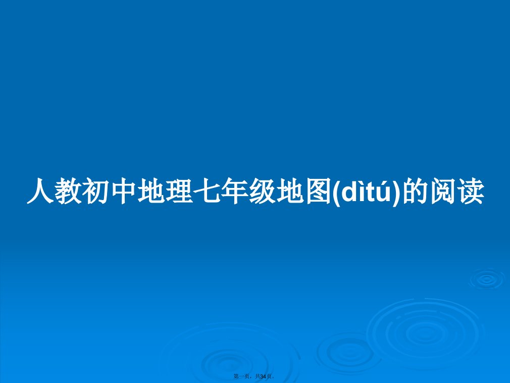 人教初中地理七年级地图的阅读学习教案