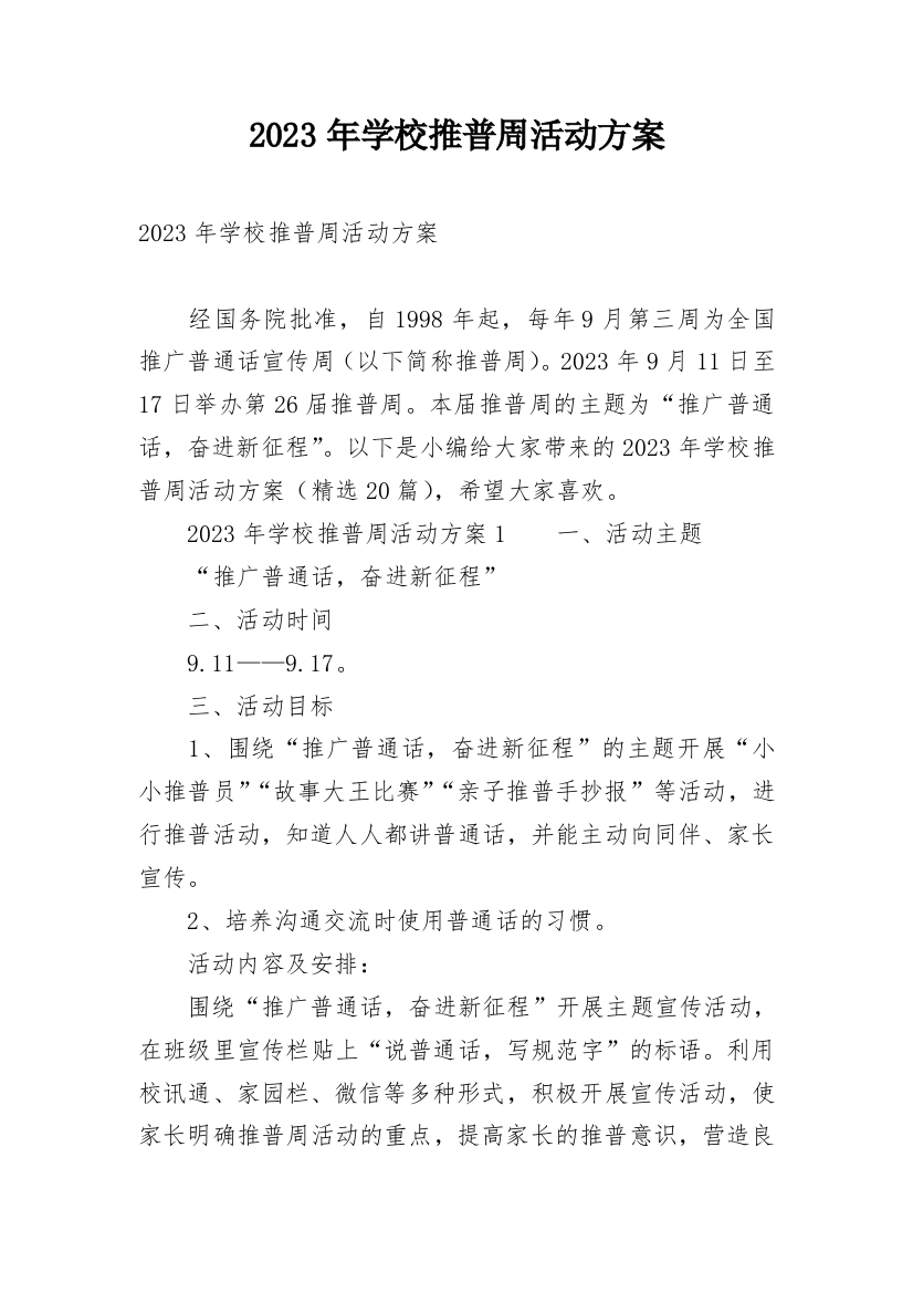 2023年学校推普周活动方案