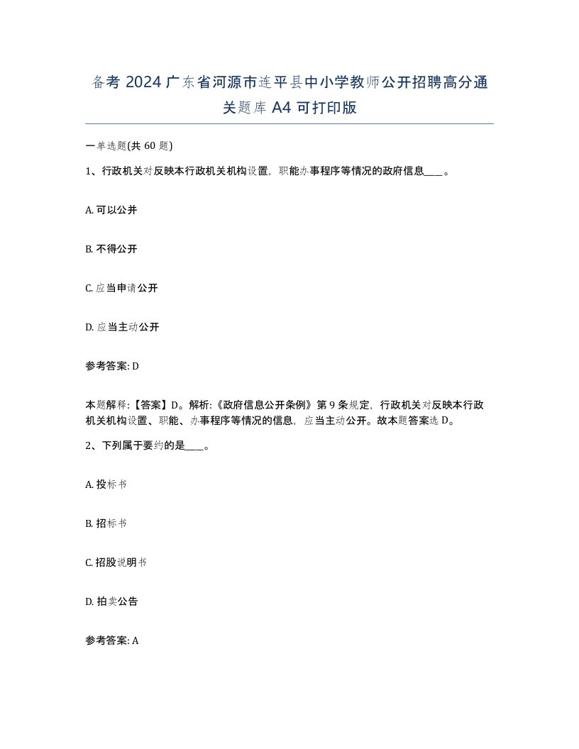 备考2024广东省河源市连平县中小学教师公开招聘高分通关题库A4可打印版