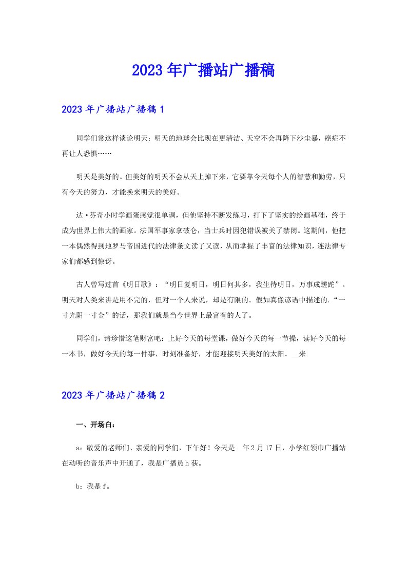 2023年广播站广播稿