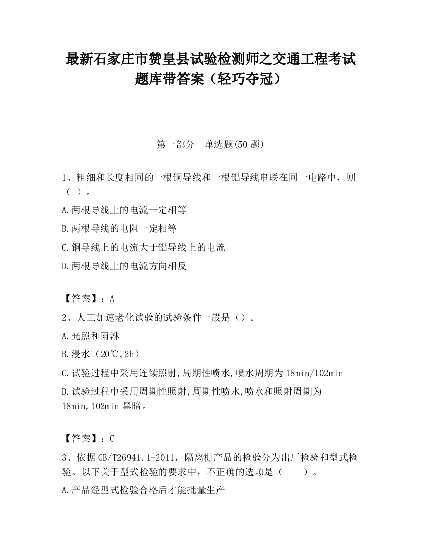 最新石家庄市赞皇县试验检测师之交通工程考试题库带答案（轻巧夺冠）