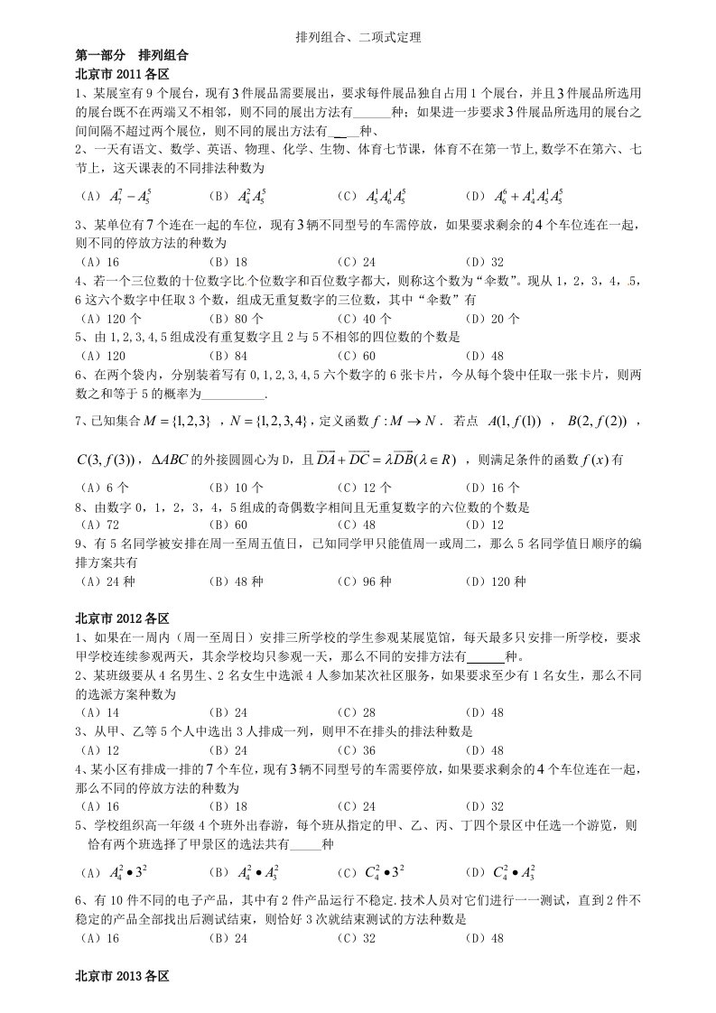 2014北京高考理科数学总复习《排列组合、二项式定理》