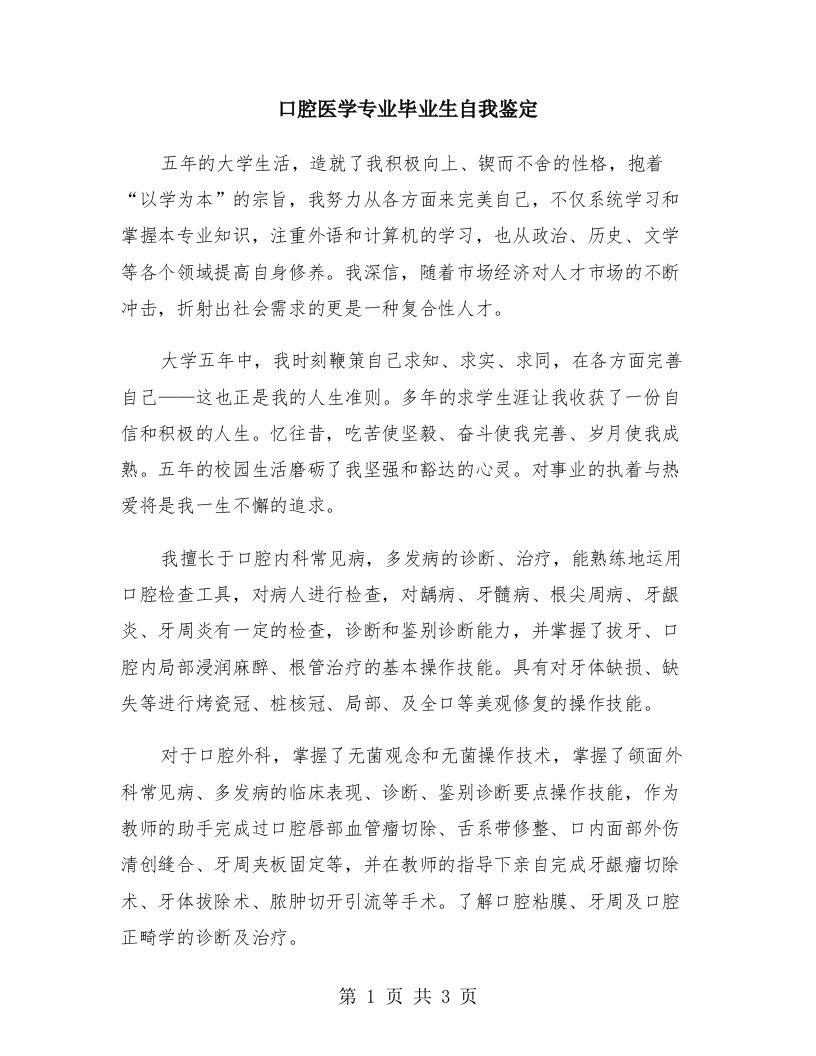 口腔医学专业毕业生自我鉴定