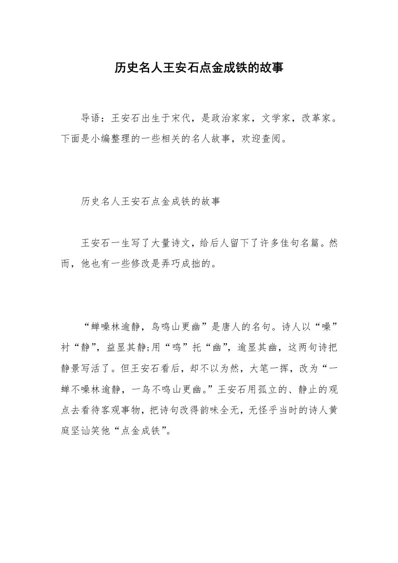 历史名人王安石点金成铁的故事