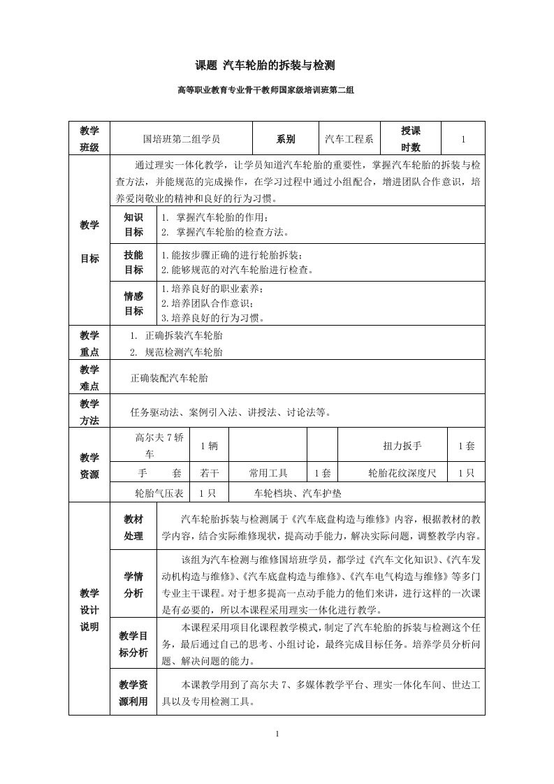 汽车轮胎拆装与检测教案