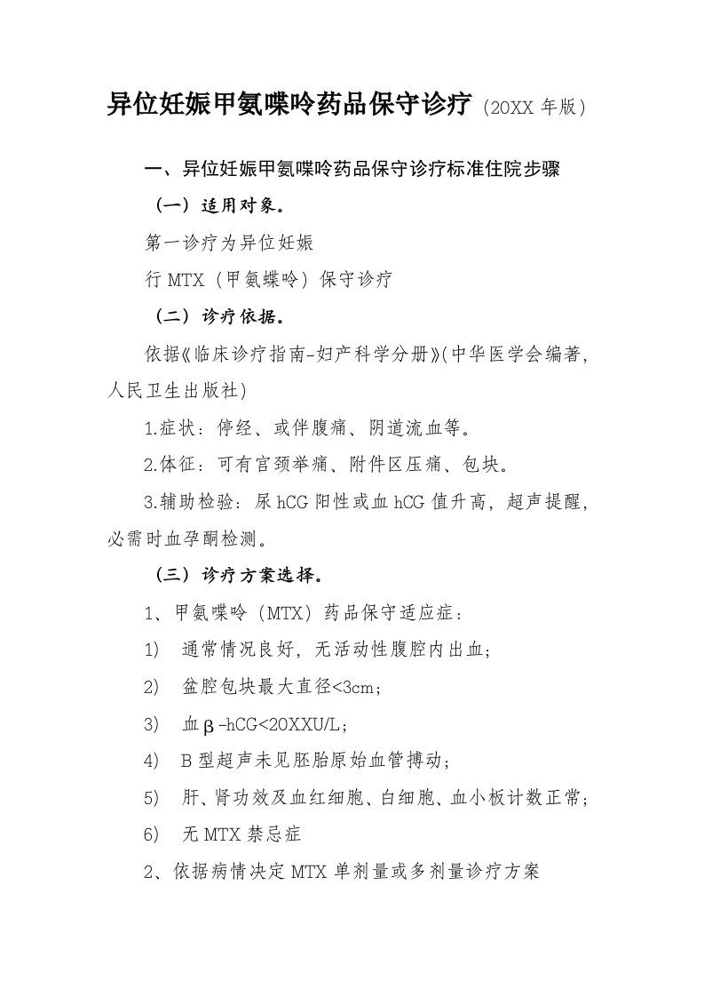 2021年最新异位妊娠甲氨喋呤药物诊断及治疗基础标准综合流程