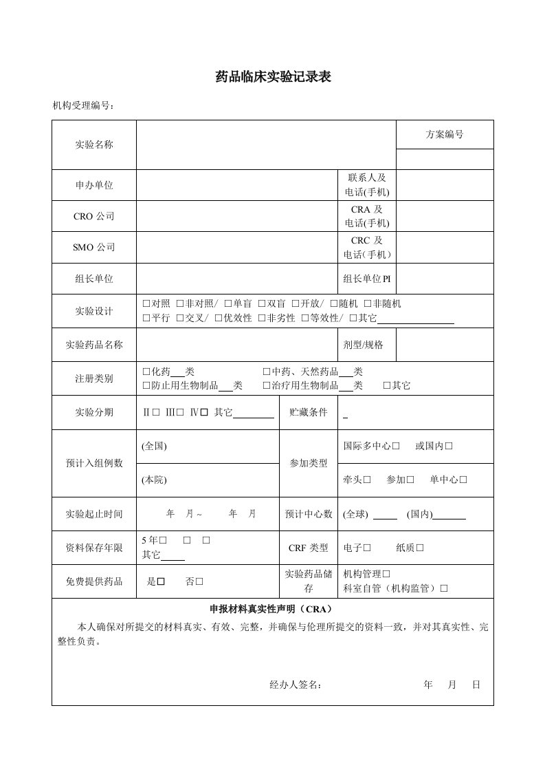 药物临床试验登记表