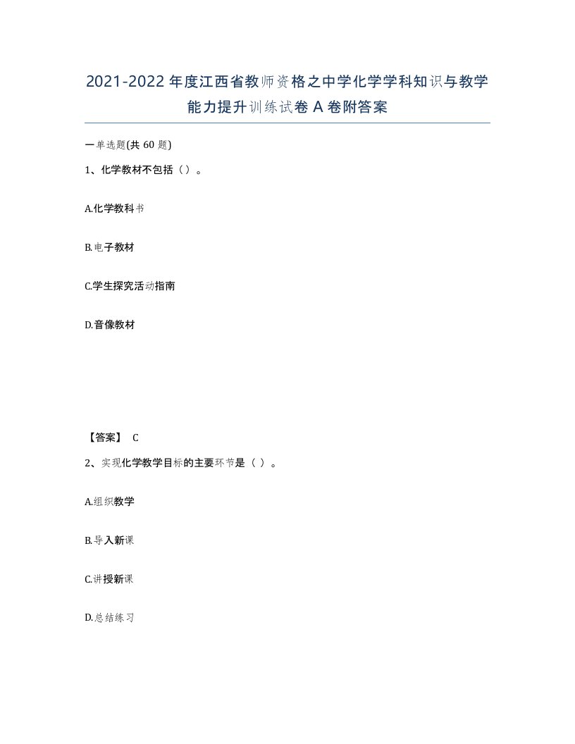 2021-2022年度江西省教师资格之中学化学学科知识与教学能力提升训练试卷A卷附答案