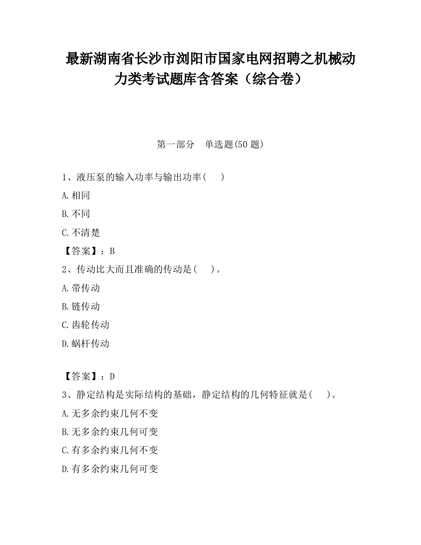 最新湖南省长沙市浏阳市国家电网招聘之机械动力类考试题库含答案（综合卷）