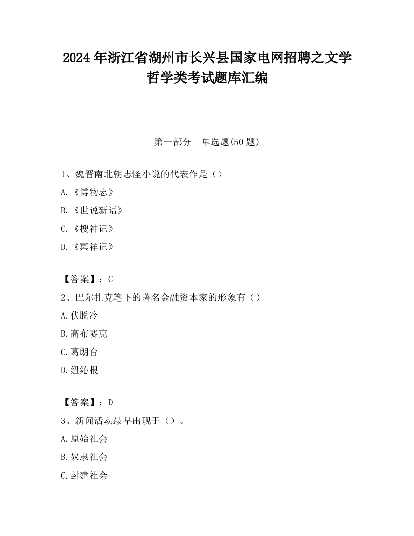 2024年浙江省湖州市长兴县国家电网招聘之文学哲学类考试题库汇编